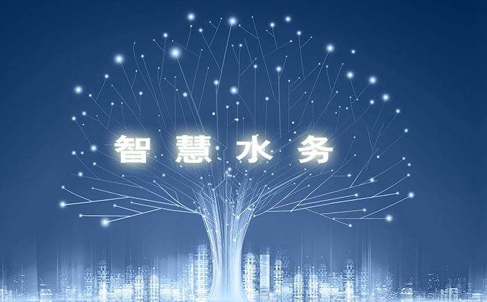 智慧水務(wù)，使水務(wù)管理變得智慧化，使城市水務(wù)進行規(guī)劃變得更加精細、動態(tài)、靈活、高效。 (圖1)