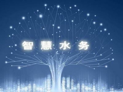 智慧水務，使水務管理變得智慧化，使城市水務進行規(guī)劃變得更加精