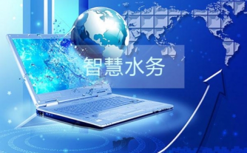 干貨分享之智慧水務(wù)建設(shè)的三部曲是那些？